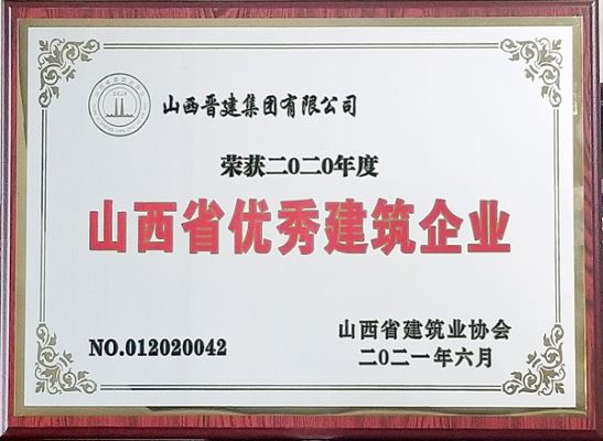 2020年度山西省優秀建筑企業